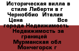 Историческая вилла в стиле Либерти в г. Черноббио (Италия) › Цена ­ 162 380 000 - Все города Недвижимость » Недвижимость за границей   . Мурманская обл.,Мончегорск г.